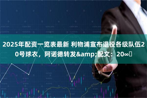 2025年配资一览表最新 利物浦宣布退役各级队伍20号球衣，阿诺德转发&配文：20∞❤
