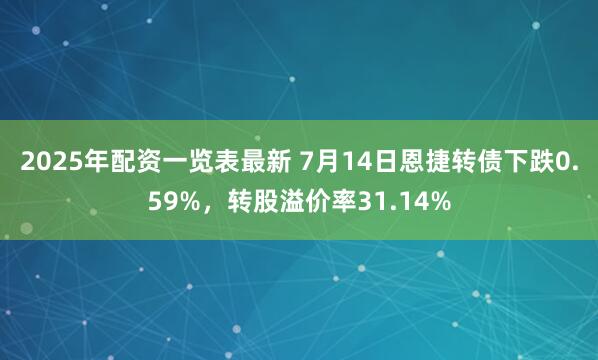 2025年配资一览表最新 7月14日恩捷转债下跌0.59%，转股溢价率31.14%